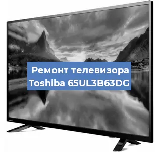 Ремонт телевизора Toshiba 65UL3B63DG в Тюмени